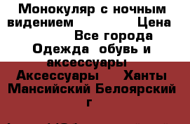 Монокуляр с ночным видением Bushnell  › Цена ­ 2 990 - Все города Одежда, обувь и аксессуары » Аксессуары   . Ханты-Мансийский,Белоярский г.